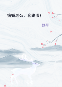 病娇老公，套路深！