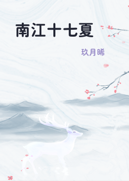 南江十七夏
