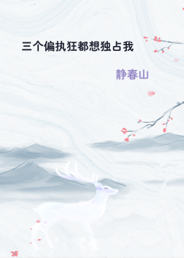 三个偏执狂都想独占我