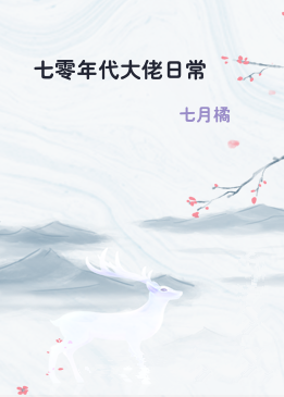 七零年代大佬日常