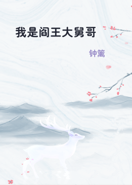 我是阎王大舅哥