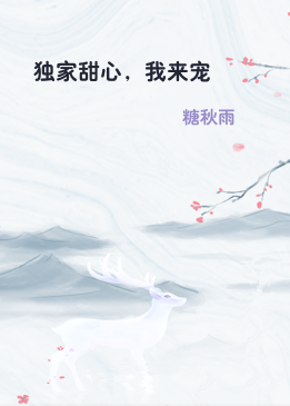 独家甜心，我来宠