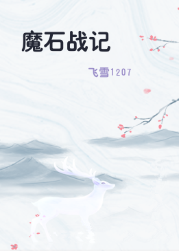 魔石战记