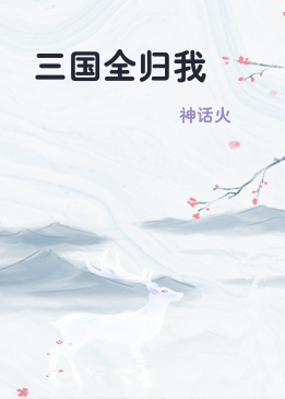 三国全归我