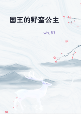 国王的野蛮公主