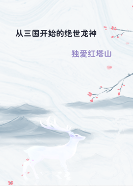 从三国开始的绝世龙神