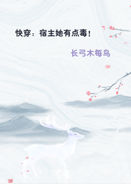 快穿：宿主她有点毒！