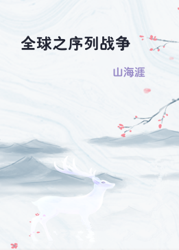 全球之序列战争