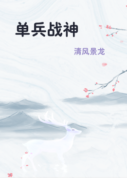 单兵战神