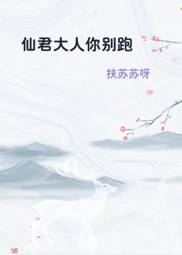 仙君大人你别跑
