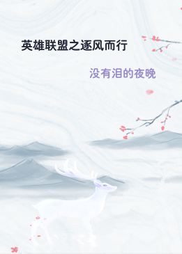 英雄联盟之逐风而行