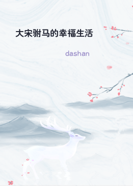 大宋驸马的幸福生活