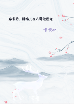 穿书后，胖喵儿在八零做团宠