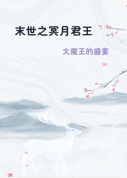 末世之冥月君王
