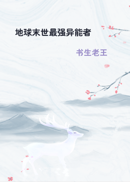 地球末世最强异能者