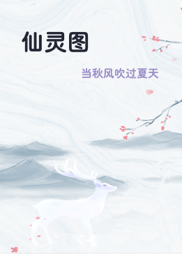 仙灵图
