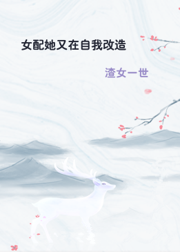 女配她又在自我改造