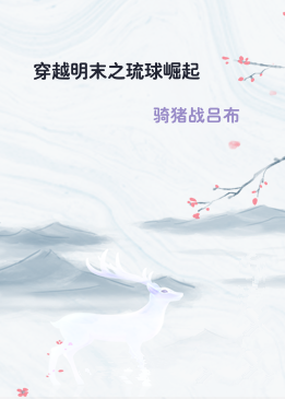 穿越明末之琉球崛起