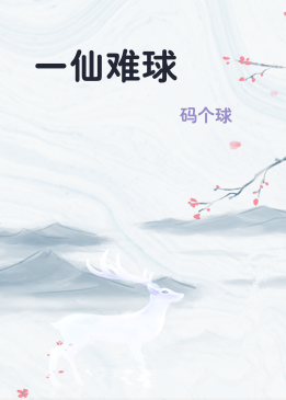 一仙难球