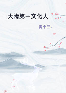 大隋第一文化人