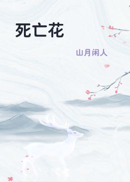 死亡花