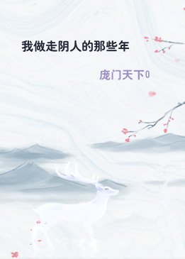 我做走阴人的那些年