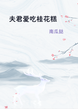 夫君爱吃桂花糕