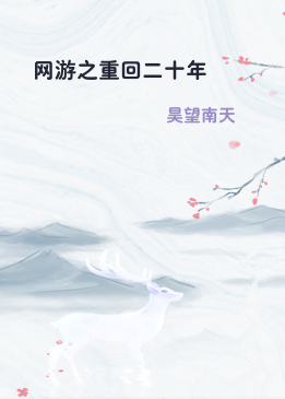 网游之重回二十年
