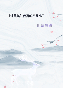 ［综英美］我真的不是小丑