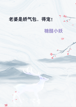 老婆是娇气包，得宠！