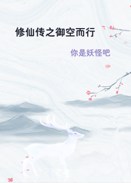 修仙传之御空而行