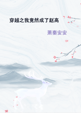 穿越之我竟然成了赵高