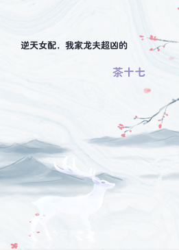 逆天女配，我家龙夫超凶的