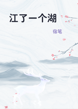 江了一个湖