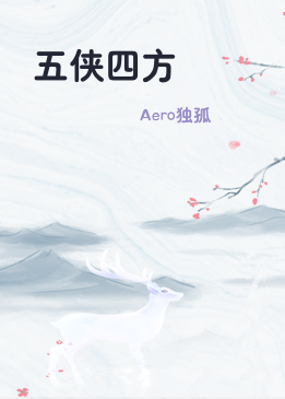 五侠四方