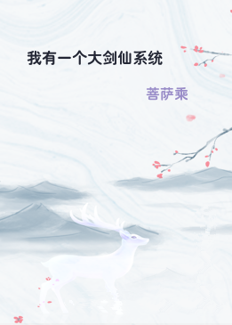 我有一个大剑仙系统
