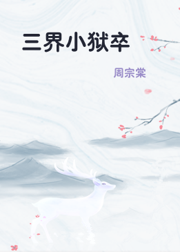 三界小狱卒
