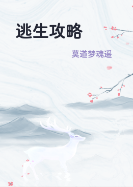 逃生攻略
