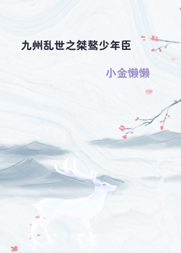 九州乱世之桀骜少年臣