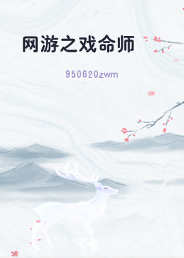 网游之戏命师
