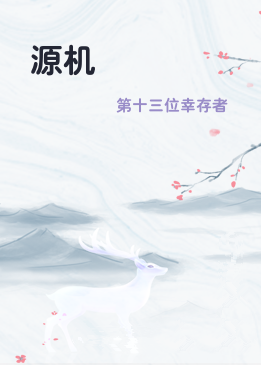 源机