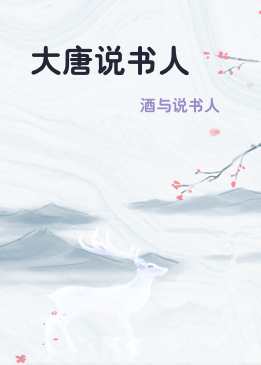 大唐说书人
