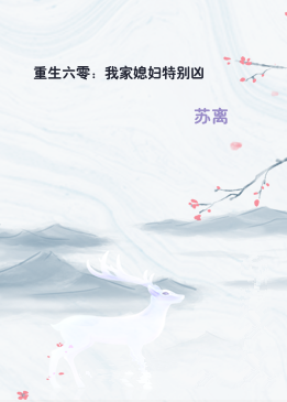 重生六零：我家媳妇特别凶