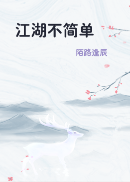 江湖不简单