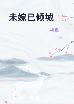 未嫁已倾城