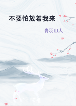 不要怕放着我来