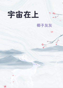 宇宙在上