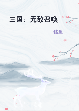 三国：无敌召唤