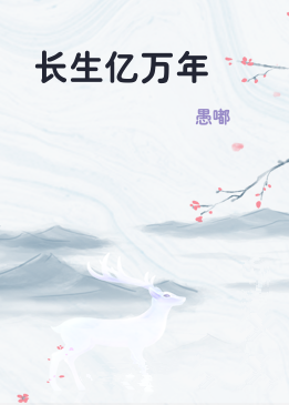 长生亿万年