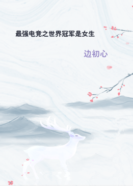 最强电竞之世界冠军是女生